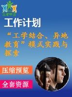 “工學(xué)結(jié)合、異地教育”模式實(shí)踐與探索2