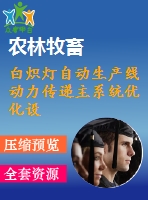 白熾燈自動生產(chǎn)線動力傳遞主系統(tǒng)優(yōu)化設(shè)計(jì)（全套cad圖+設(shè)計(jì)說明書）