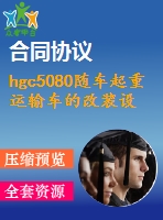 hgc5080隨車起重運(yùn)輸車的改裝設(shè)計【說明書+cad】