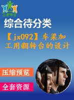 【jx092】車梁加工用翻轉(zhuǎn)臺的設計[kt+fy+rw]【1a0】