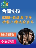 0388-高速數(shù)字多功能土槽試驗(yàn)臺(tái)車的設(shè)計(jì)【全套10張cad圖+說(shuō)明書】