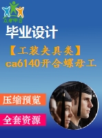 【工裝夾具類】ca6140開(kāi)合螺母工藝工裝和夾具設(shè)計(jì)【全套cad圖紙+畢業(yè)論文】【答辯通過(guò)】