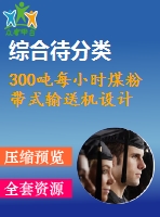 300噸每小時煤粉帶式輸送機設(shè)計