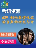 629 制動(dòng)器慣性試驗(yàn)臺(tái)架的研究與開(kāi)發(fā)【碩士】