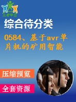 0584、基于avr單片機的礦用智能型電機保護器的研制