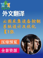云圖采集設備控制系統(tǒng)設計及優(yōu)化【1張cad圖紙+畢業(yè)論文+開題報告+外文翻譯】