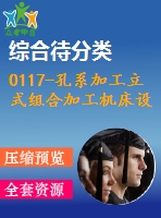 0117-孔系加工立式組合加工機床設計 - 副本