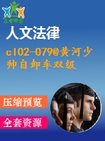 cl02-079@黃河少帥自卸車雙級(jí)主減速器設(shè)計(jì)