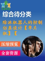 除冰機(jī)器人的控制仿真設(shè)計(jì)【單片機(jī)】【pdf圖】