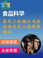 某化工倉儲公司成品油及化工原料庫儲運工藝初步設計