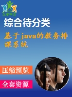 基于java的教務排課系統(tǒng)
