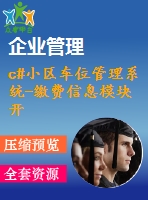 c#小區(qū)車(chē)位管理系統(tǒng)-繳費(fèi)信息模塊開(kāi)發(fā)與設(shè)計(jì)