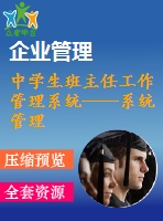 中學(xué)生班主任工作管理系統(tǒng)——系統(tǒng)管理、期末工作模塊的設(shè)計與開發(fā)