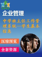 中學(xué)班主任工作管理系統(tǒng)—學(xué)生基本信息管理模塊的設(shè)計(jì)與開發(fā)