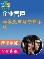 c#家庭理財(cái)管理系統(tǒng)