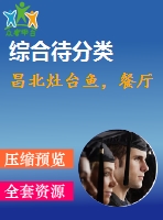 昌北灶臺魚，餐廳