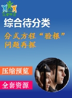 分式方程“驗根”問題再探