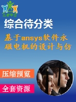 基于ansys軟件永磁電機的設(shè)計與仿真