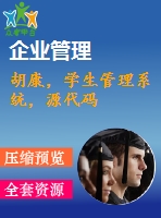 胡康，學(xué)生管理系統(tǒng)，源代碼
