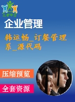 韓運暢_訂餐管理系_源代碼