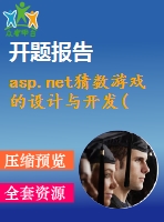 asp.net猜數(shù)游戲的設(shè)計(jì)與開(kāi)發(fā)(源代碼+論文)