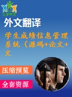 學(xué)生成績信息管理系統(tǒng)（源碼+論文+文獻綜述+外文翻譯）