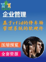 基于rfid的停車場管理系統的軟硬件設計