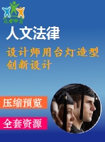 設計師用臺燈造型創(chuàng)新設計
