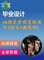 vb招生管理系統(tǒng)設(shè)計(論文+源代碼)