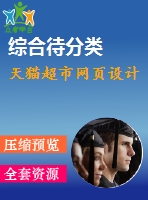 天貓超市網(wǎng)頁設(shè)計(jì)