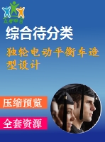 獨輪電動平衡車造型設(shè)計