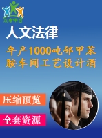 年產(chǎn)1000噸鄰甲苯胺車間工藝設(shè)計酒精回收塔的設(shè)計