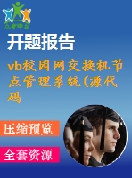 vb校園網交換機節(jié)點管理系統(tǒng)(源代碼+論文+開題報告)