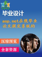 asp.net在線畢業(yè)論文提交系統(tǒng)的設計與實現(xiàn)(源代碼+論文)
