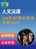 [vb畢設]餐飲管理系統(tǒng)(sql)