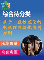基于一致性理論的電機群網(wǎng)絡(luò)化協(xié)同控制