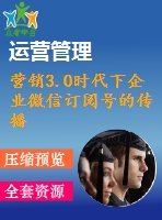 營銷3.0時(shí)代下企業(yè)微信訂閱號(hào)的傳播學(xué)解讀