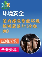 室內(nèi)建筑智能環(huán)境控制器設(shè)計(含視頻)