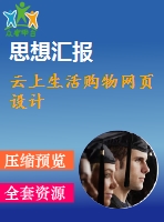云上生活購物網(wǎng)頁設(shè)計
