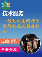 一級(jí)電磁波測(cè)距導(dǎo)線的實(shí)施及精度分析