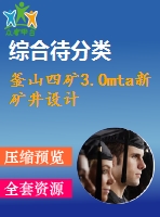 釜山四礦3.0mta新礦井設計