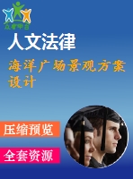 海洋廣場(chǎng)景觀方案設(shè)計(jì)