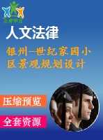 銀州-世紀家園小區(qū)景觀規(guī)劃設計