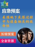 美國地下采煤過程中與設備相關的致命性事故隱患鑒定