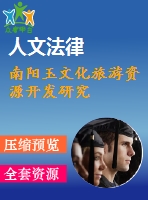 南陽(yáng)玉文化旅游資源開(kāi)發(fā)研究