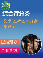長平五礦2.4mt新井設(shè)計