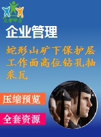 蛇形山礦下保護層工作面高位鉆孔抽采瓦斯技術(shù)研究