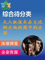 無人機(jī)技術(shù)在大比例尺地形圖中的應(yīng)用