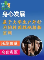 基于大學(xué)生戶外行為的校園綠地植物空間設(shè)計