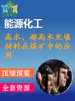 高水、超高水充填材料在煤礦中的應用